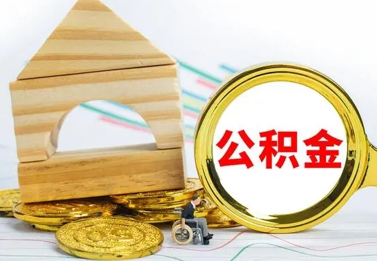 高安兰州公积金怎么提取出来（兰州公积金如何提取）